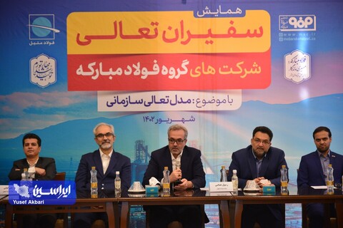 همایش سفیران تعالی شرکت‌های گروه فولاد مبارکه