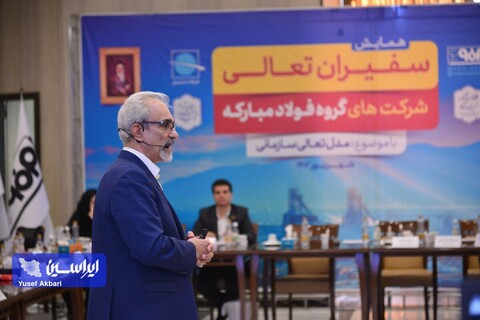 همایش سفیران تعالی شرکت‌های گروه فولاد مبارکه
