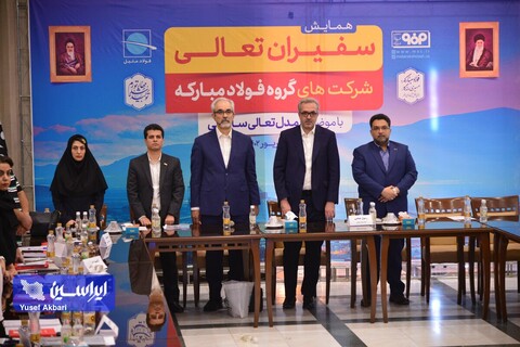 همایش سفیران تعالی شرکت‌های گروه فولاد مبارکه