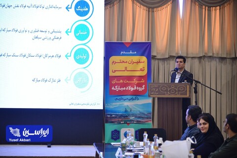 همایش سفیران تعالی شرکت‌های گروه فولاد مبارکه