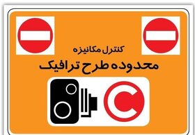 نسل جدید مدیریت طرح ترافیک تهران در راه است/ تعیین نرخ شناور برای ورود به محدوده طرح ترافیک