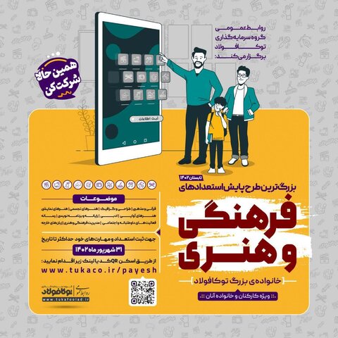 نخستین طرح پایش استعدادهای فرهنگی و هنری توکافولاد فرهنگی هنری توکافولاد