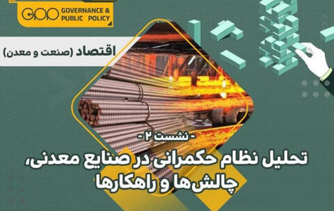 راه نجات کشور برای اتصال به زنجیره جهانی/تغییرات برنامه هفتم توسعه در کمیسیون تلفیق مجلس تحلیل نظام حکمرانی در صنایع معدنی، چالشها و راهکارها