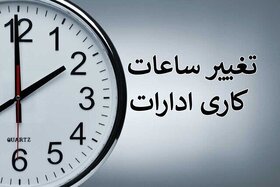 ساعات کار ادارات و مدارس اصفهان در ۶ ماهه دوم شناور می‌شود