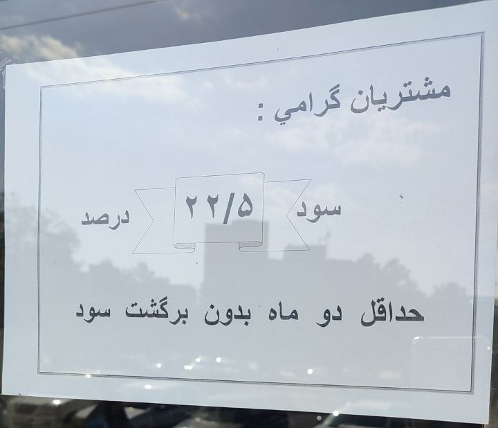 افزایش غیررسمی نرخ بهره بانکی