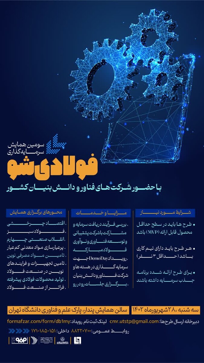 سومین همایش سرمایه‌گذاری فولادی‌شو