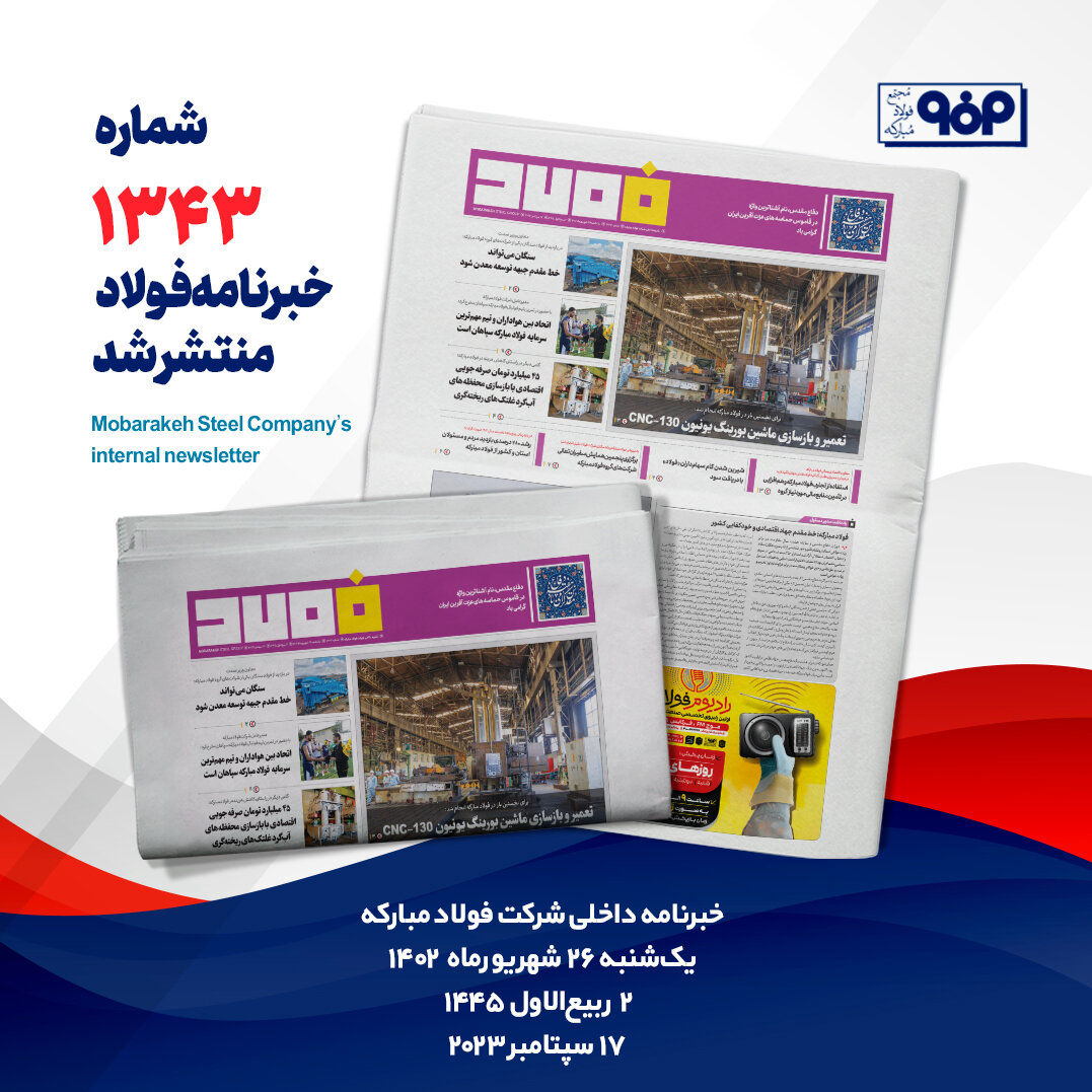 خبرنامه شماره ۱۳۴۳ فولاد منتشر شد