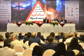 اولین همایش تابآوری در صنعت فولاد (2)