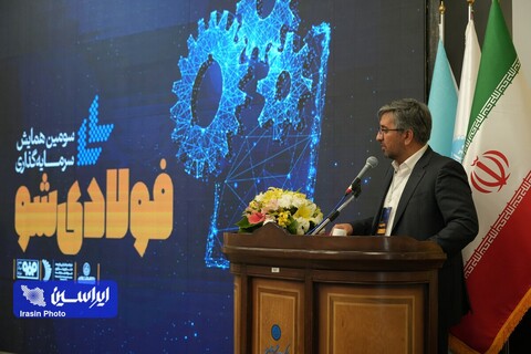 سومین همایش سرمایه‌گذاری فولادی‌شو