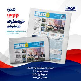 خبرنامه 1344
