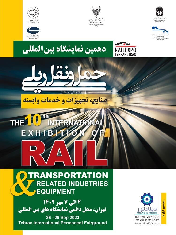  دهمین نمایشگاه بین‌المللی حمل و نقل و صنایع ریلی تهران ۱۴۰۲