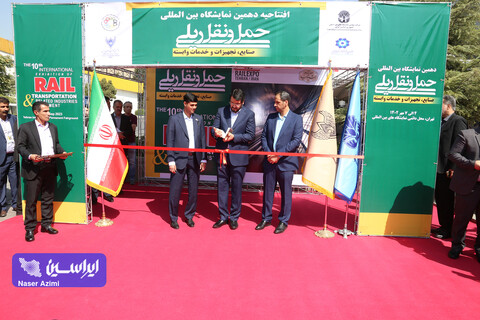 آیین افتتاحیه دهمین نمایشگاه بین‌المللی حمل و نقل ریلی