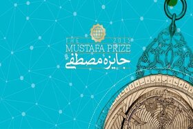 رویداد جایزه مصطفی فرصتی برای به اشتراک‌گذاری دانش و تجربیات است