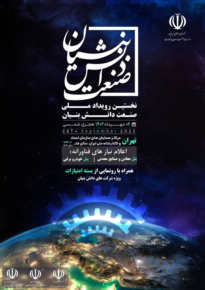 فردا نخستین «رویداد صنعت دانش بنیان» برگزار می شود