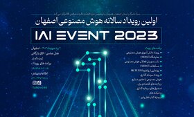 برگزاری اولین رویداد ملی دانش‌آموزی هوش مصنوعی همزمان با پنجمین دوره جایزه بین‌المللی مصطفی(ص)