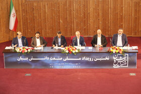 نخستین رویداد صنعت دانش بنیان