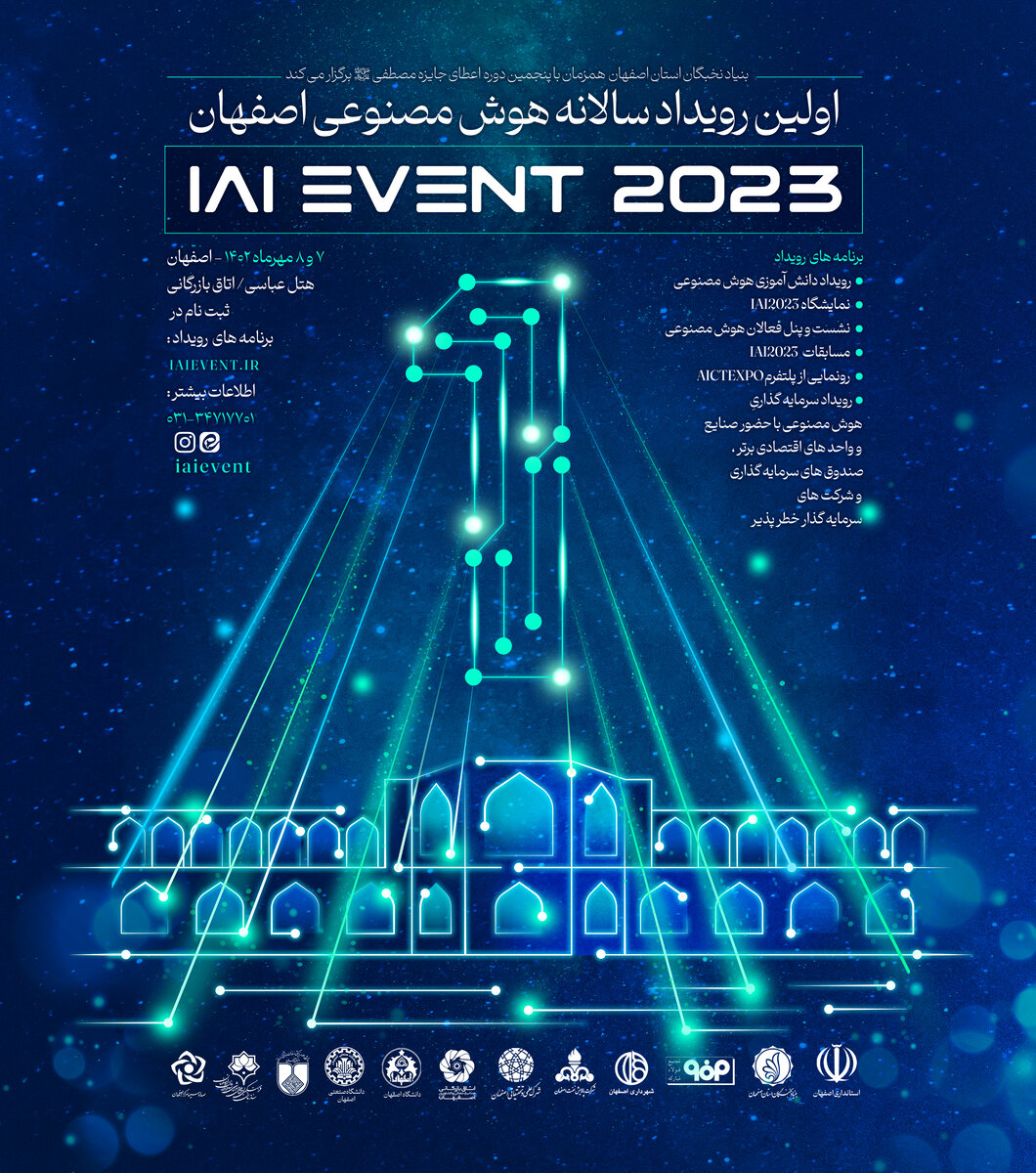 برگزاری اولین رویداد ملی دانش‌آموزی هوش مصنوعی همزمان با پنجمین دوره جایزه بین‌المللی مصطفی(ص)