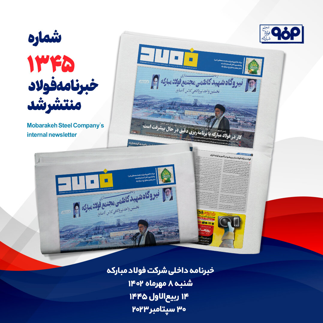 خبرنامه شماره ۱۳۴۵ فولاد منتشر شد