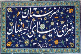 برگزاری برنامه شب فرهنگی ایران با محوریت جایزه مصطفی (ص) در هنرستان هنرهای زیبای پسران اصفهان