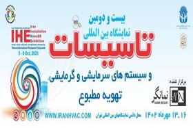 بیست‌ودومین نمایشگاه بین‌المللی تاسیسات ساختمان، سیستم‌‎‌های سرمایشی و گرمایشی تهران برگزار می‌شود