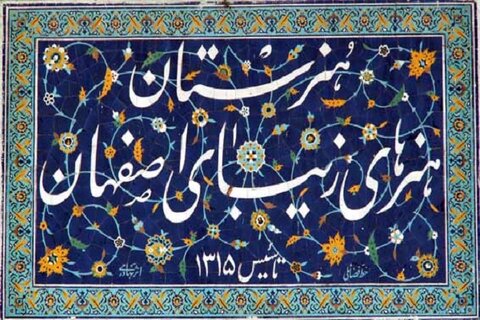 هنرستان هنرهای زیبای اصفهان