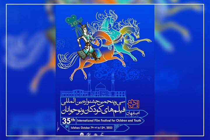 ارسال آثار هنرمندان ۴۰ کشور برای سی و پنجمین دوره جشنواره کودک/۵۵۹ فیلم به نمایش در می آید