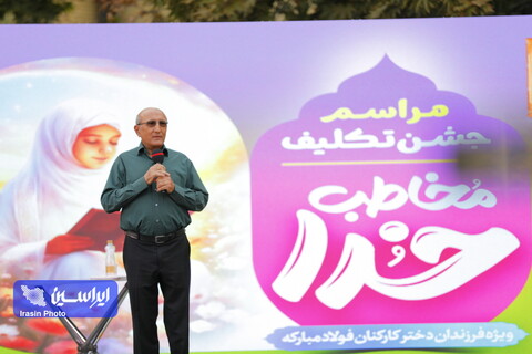 مراسم جشن تکلیف مخاطب خدا ویژه فرزندان دختر کارکنان فولاد مبارکه