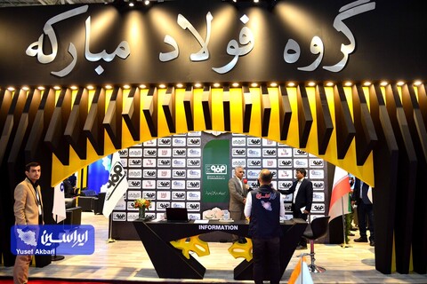 غرفه فولاد مبارکه در اولین روز از بیست و دومین نمایشگاه بین المللی تاسیسات