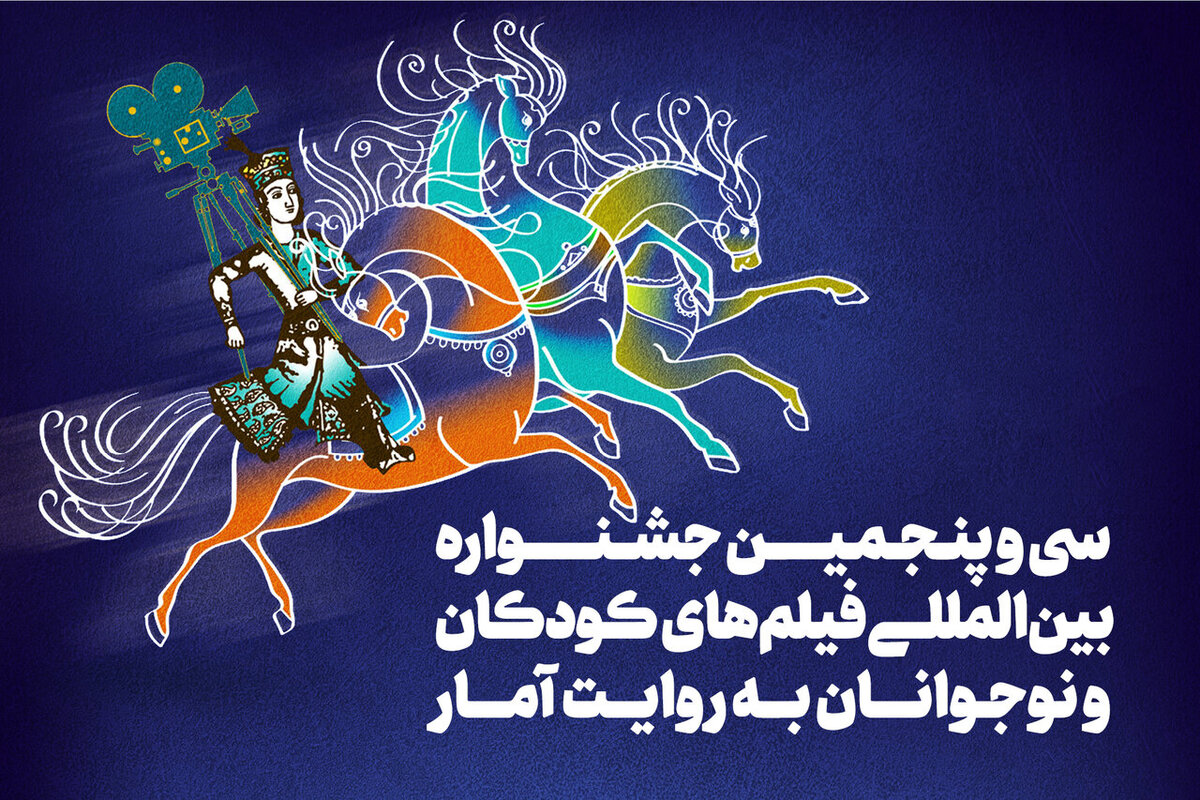 برگزیدگان بخش فیلم کوتاه و پویانمایی ملی جشنواره سی و پنجم فیلم های کودکان و نوجوانان معرفی شد