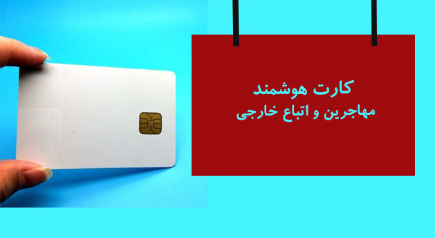صدور کارت هویتی، بانکی و سیم‌کارت برای مهاجران افغان آغاز شد