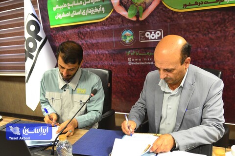 آئین امضای تفاهم‌نامه مشارکت در تولید سه میلیون اصله نهال میان شرکت فولاد مبارکه و اداره کل منابع طبیعی و آبخیزداری استان اصفهان