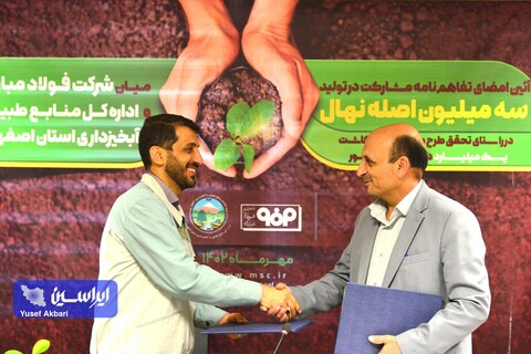 آئین امضای تفاهم‌نامه مشارکت در تولید سه میلیون اصله نهال میان شرکت فولاد مبارکه و اداره کل منابع طبیعی و آبخیزداری استان اصفهان