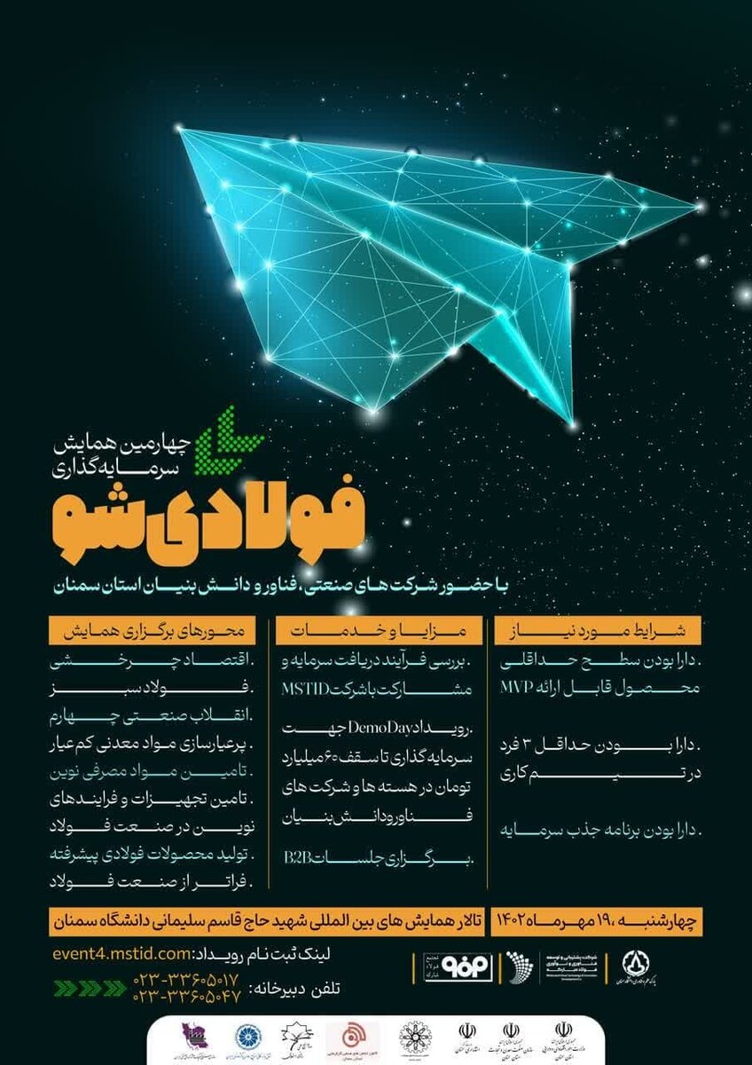 چهارمین همایش سرمایهگذاری «فولادیشو» در دانشگاه سمنان برگزار میشود