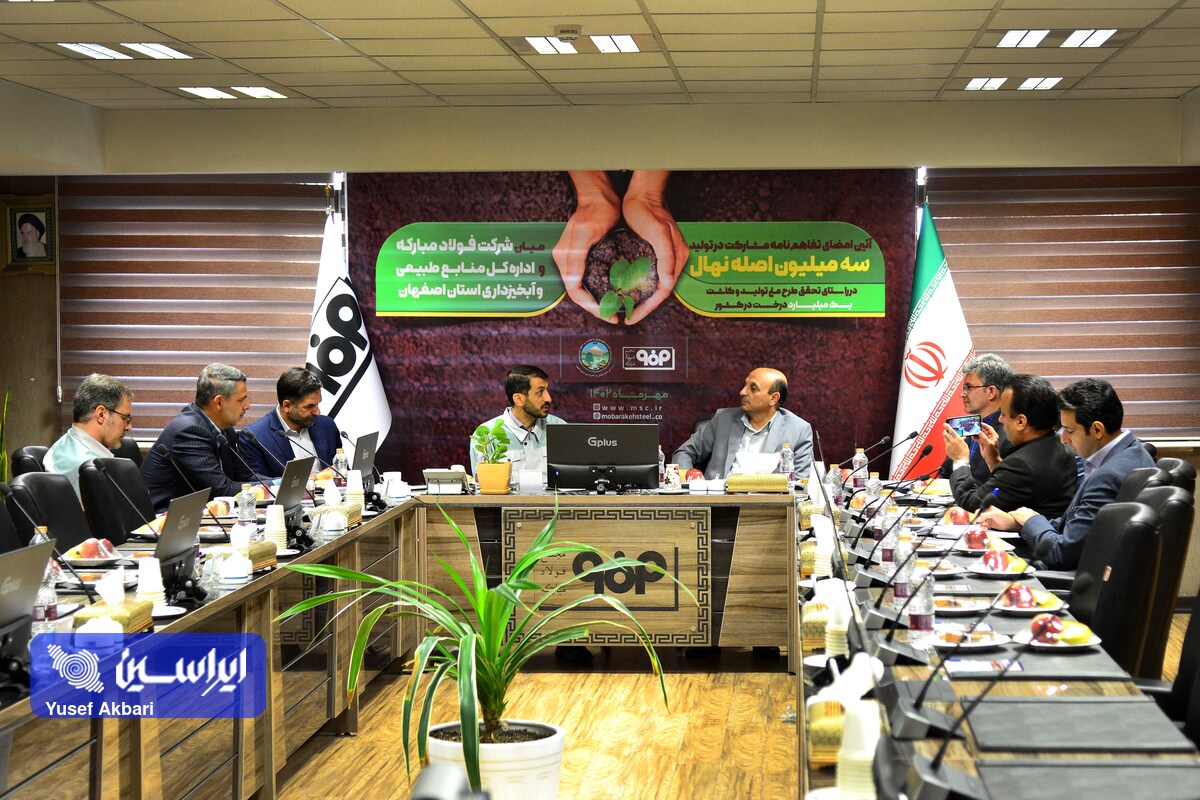 امضای تفاهمنامه مشارکت در تولید سه میلیون اصله نهال مابین شرکت فولاد مبارکه و اداره کل منابع طبیعی و آبخیزداری استان اصفهان