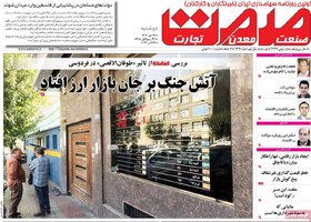 روزنامه های اقتصادی ایران دوشنبه ۱۷ مهر ماه
