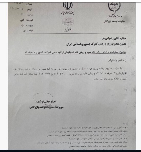 ترخیص روغن خام سویا و آفتابگردان از گمرکات کشور ممنوع شد