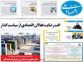 صفحه اول روزنامه های اقتصادی سه شنبه ۱۸ مهر ماه
