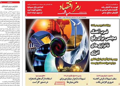 روزنامه های اقتصادی