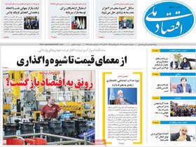 صفحه اول روزنامه های اقتصادی پنجشنبه ۲۰ مهر ماه