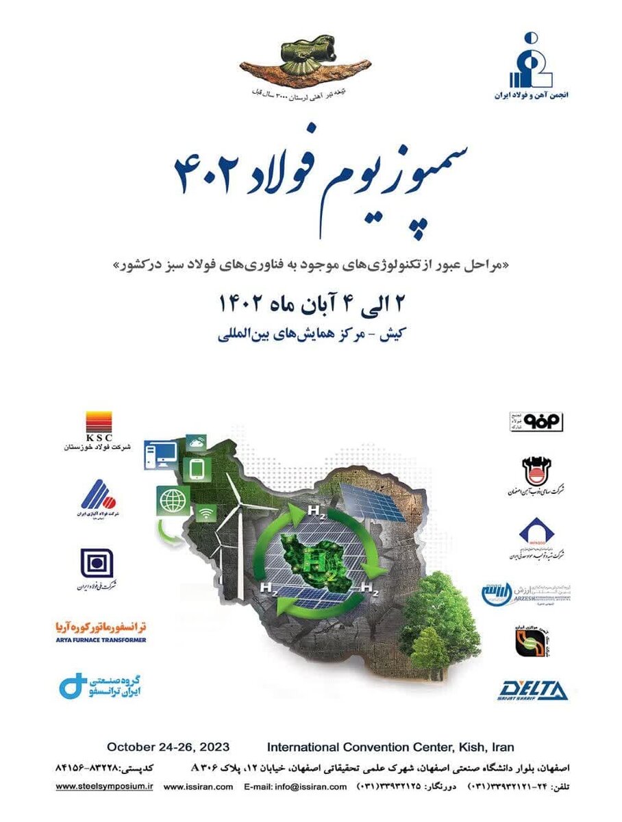 آئین افتتاحیه "سمپوزیوم فولاد ۴۰۲" برگزار میشود