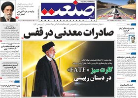 صفحه اول روزنامه های اقتصادی شنبه ۲۲ مهر ماه