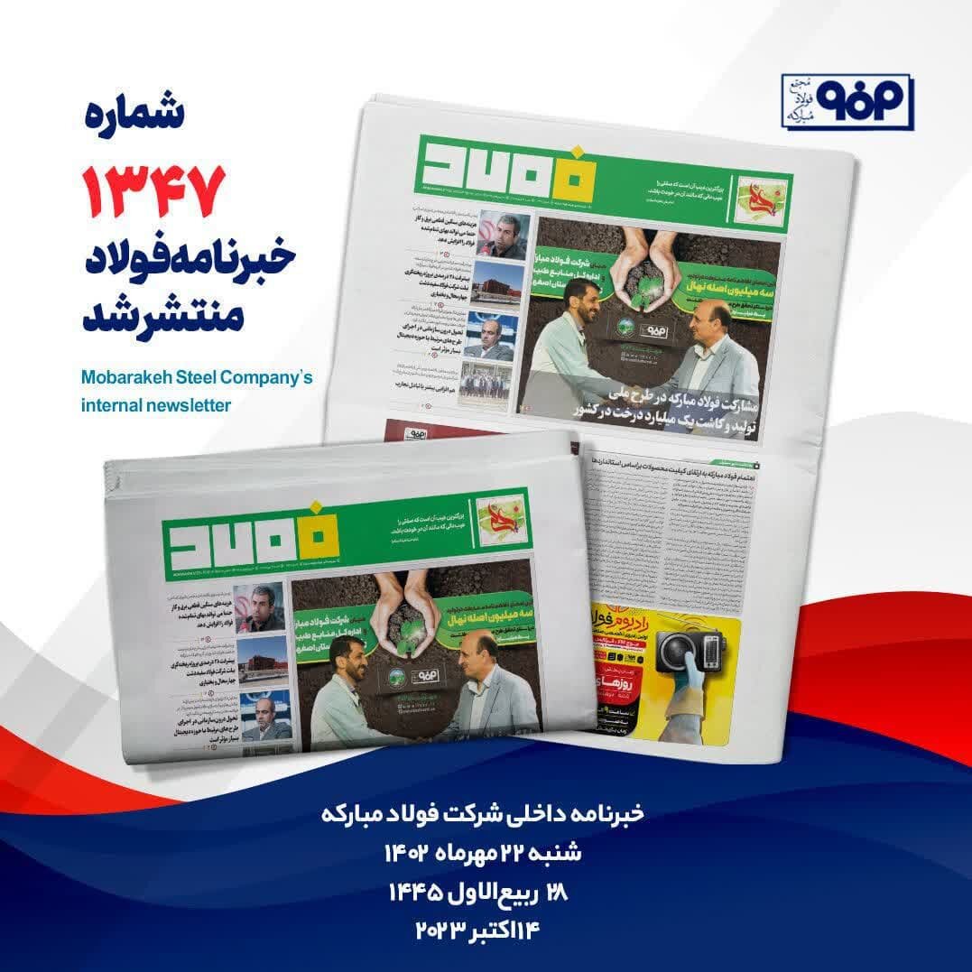 خبرنامه شماره ۱۳۴۷ فولاد منتشر شد