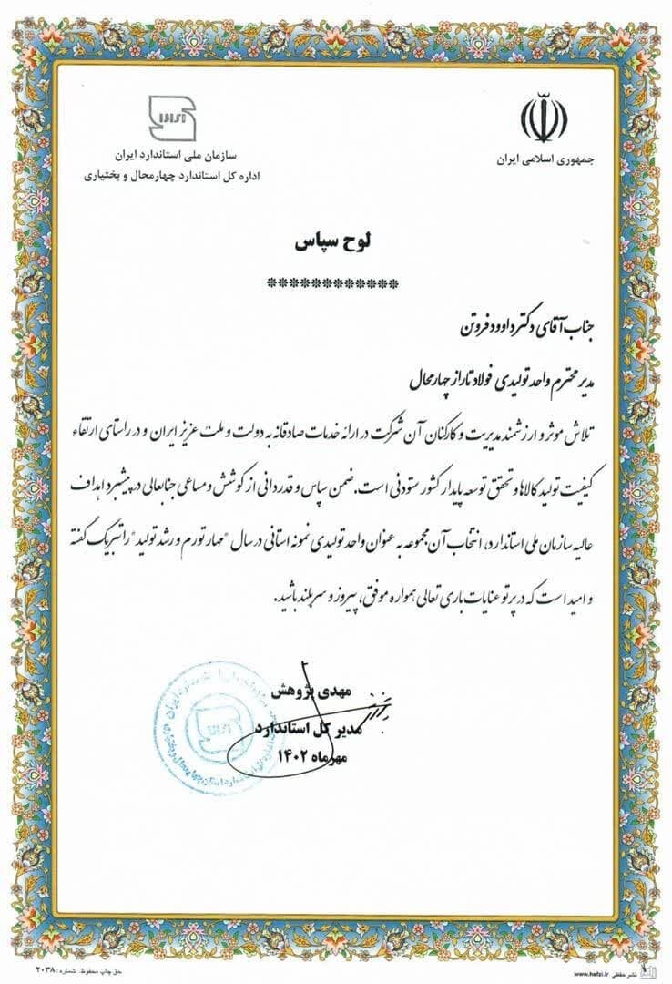 انتخاب شرکت فولاد تاراز چهارمحال به عنوان واحد تولیدی نمونه استانی در حوزه استاندارد و کنترل کیفیت در سال «مهار تورم و رشد تولید»