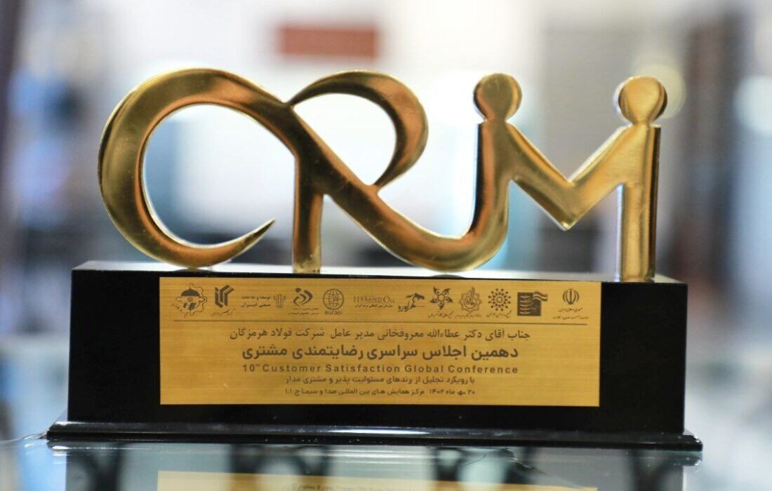 شرکت فولاد هرمزگان تندیس رضایتمندی مشتری را دریافت کرد