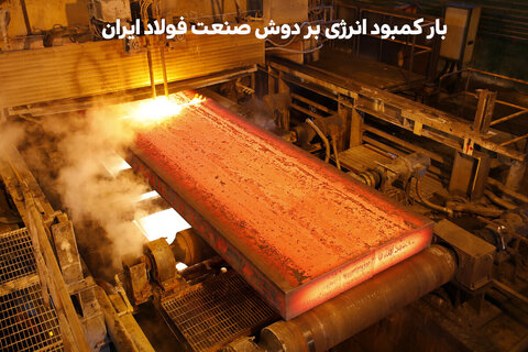 بار کمبود انرژی بر دوش صنعت فولاد تختال