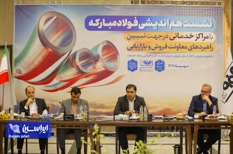 نشست هم اندیشی فولادمبارکه با مراکز خدماتی