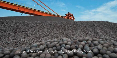ساخت کارخانه ۲۵۰ هزار تنی کنسانتره شرکت راهبران فولاد اصفهان