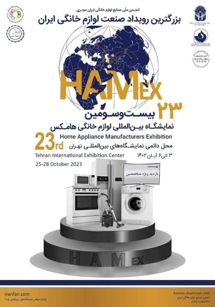 بیستمین و سومین نمایشگاه بین المللی لوازم خانگی تهران با حضور شرکت فولاد مبارکه