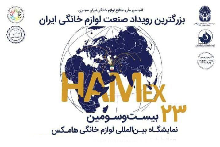 بیست‌وسومین نمایشگاه بین المللی لوازم خانگی با حضور شرکت فولاد مبارکه برگزار می‌شود