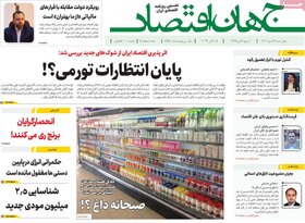 صفحه اول روزنامه های اقتصادی چهارشنبه ۲۶ مهر ماه